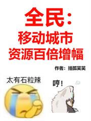 全民：移動城市，資源百倍增幅！