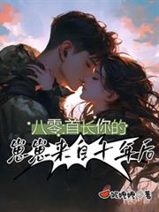 八零：首長，你的崽崽來自十年後