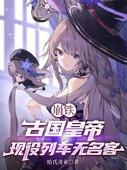 崩鐵：古國皇帝，現役列車無名客