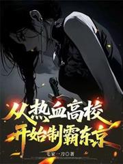 從熱血高校開始制霸東京