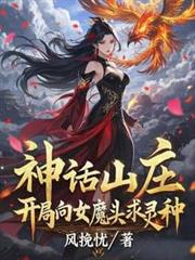 神話山莊：開局向女魔頭求靈種