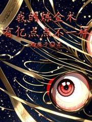 我的鍊金術有億點點不一樣