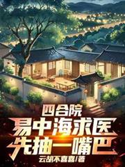 四合院：易中海求醫，先抽一嘴巴
