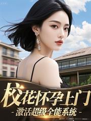 校花懷孕上門，激活超級全能系統