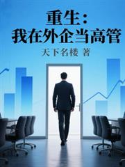 重生之我在外企當高管