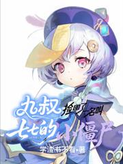 九叔撿回了一名叫七七的小殭屍