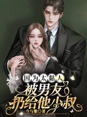 因為太黏人，被男友扔給他小叔