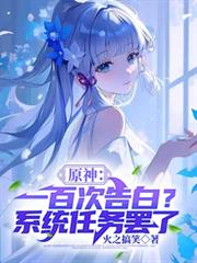 原神：一百次告白？系統任務罷了