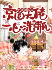 奶團被找回，京圈大佬一心洗奶瓶