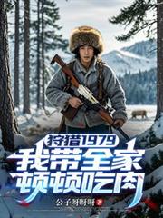 狩獵1979：我帶全家頓頓吃肉