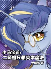 小馬寶莉：二師姐只想爽學魔法
