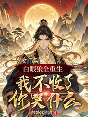 白眼狼全重生，我不收了你哭什麼