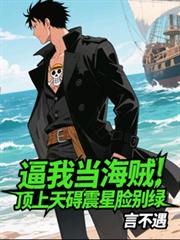 逼我當海賊，頂上天礙震星臉別綠