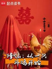 修仙：從一隻鬥雞開始