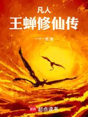 凡人：王蟬修仙傳