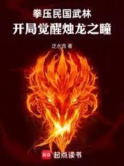 拳壓民國武林：開局覺醒燭龍之瞳