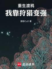 重生渡鴉：我靠狩獵變強