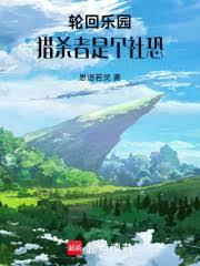 輪迴樂園:獵殺者是個社恐 輪迴樂園:獵殺者是個社恐