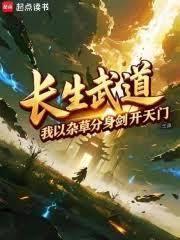 長生武道：我以雜草分身劍開天門