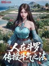 人在斗羅，傳授鬥氣之法