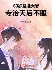 60歲堅挺大爺，專治天后不服