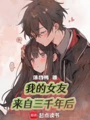 我的女友來自三千年後