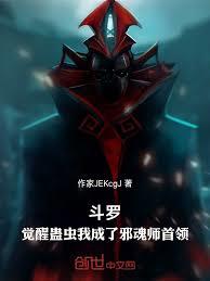 斗羅：覺醒蠱蟲我成了邪魂師首領