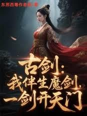 古劍：我，伴生魔劍，一劍開天門