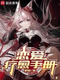 戀愛療愈手冊