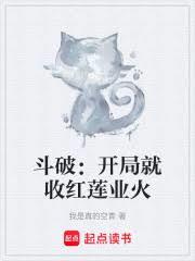 斗破:開局就收紅蓮業火 斗破:開局就收紅蓮業火
