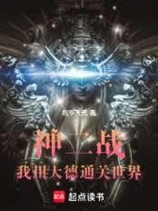 神二戰：我用大德通關世界