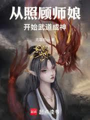 從照顧師娘開始，武道成神