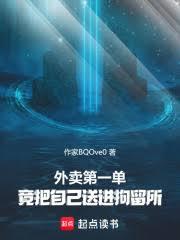 外賣第一單，竟把自己送進拘留所