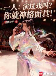 一人：演過戲嗎？你就神格面具！