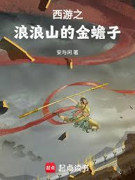西遊從金蟾子開始取經