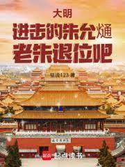 大明：進擊的朱允熥，老朱退位吧