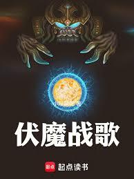 伏魔戰歌 伏魔戰歌