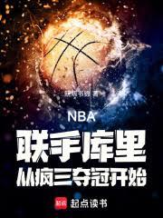 NBA：聯手庫里從瘋三奪冠開始