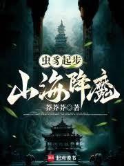 蟲豸起步，山海降魔