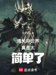 通關異世界真是太簡單了