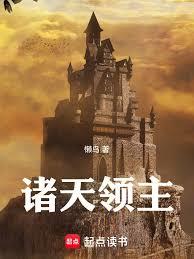 諸天領主