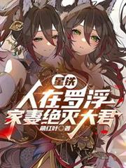 星鐵：人在羅浮，家妻絕滅大君