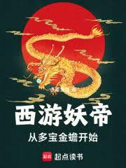 西遊：從落寶金錢開始