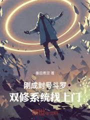 剛成封號斗羅，道侶系統找上門！