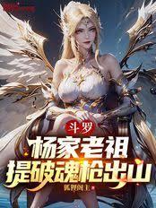 斗羅：楊家老祖，提破魂槍出山