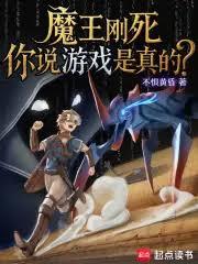 魔王剛死，你說遊戲是真的？