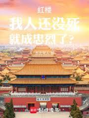 紅樓：我人還沒死，就成忠烈了？