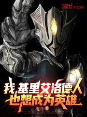 我，基里艾洛德人，也想成為英雄