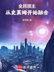 全民領主：從史萊姆開始融合