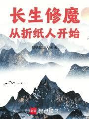 長生修魔：從摺紙人開始